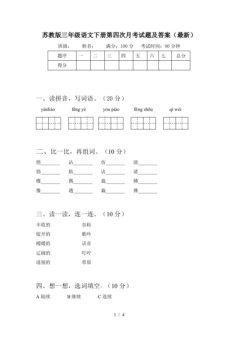 苏教版三年级语文下册第四次月考试题及答案最新