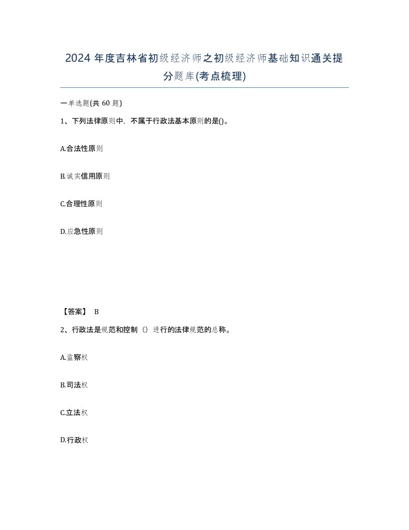 2024年度吉林省初级经济师之初级经济师基础知识通关提分题库考点梳理