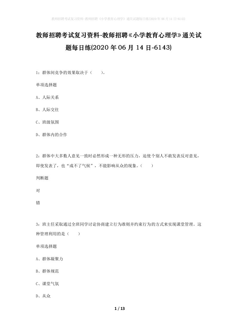 教师招聘考试复习资料-教师招聘小学教育心理学通关试题每日练2020年06月14日-6143