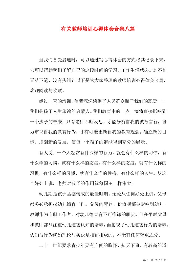 有关教师培训心得体会合集八篇