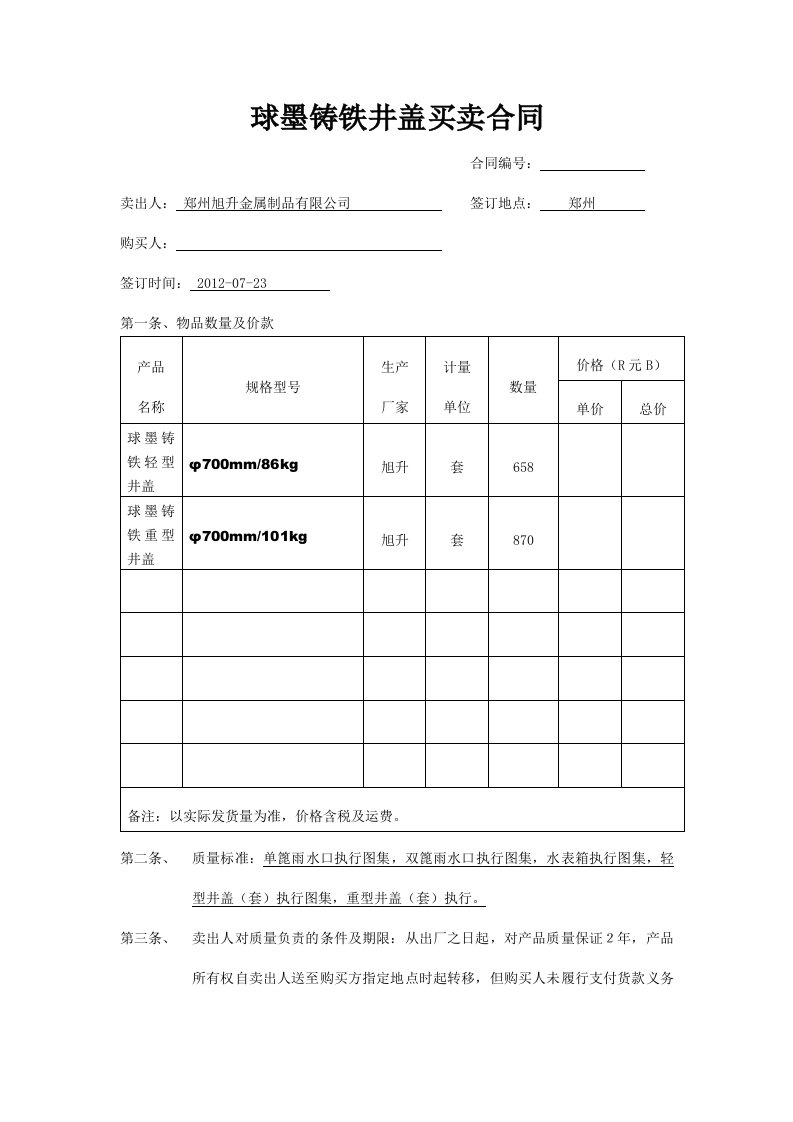 球墨铸铁井盖买卖合同