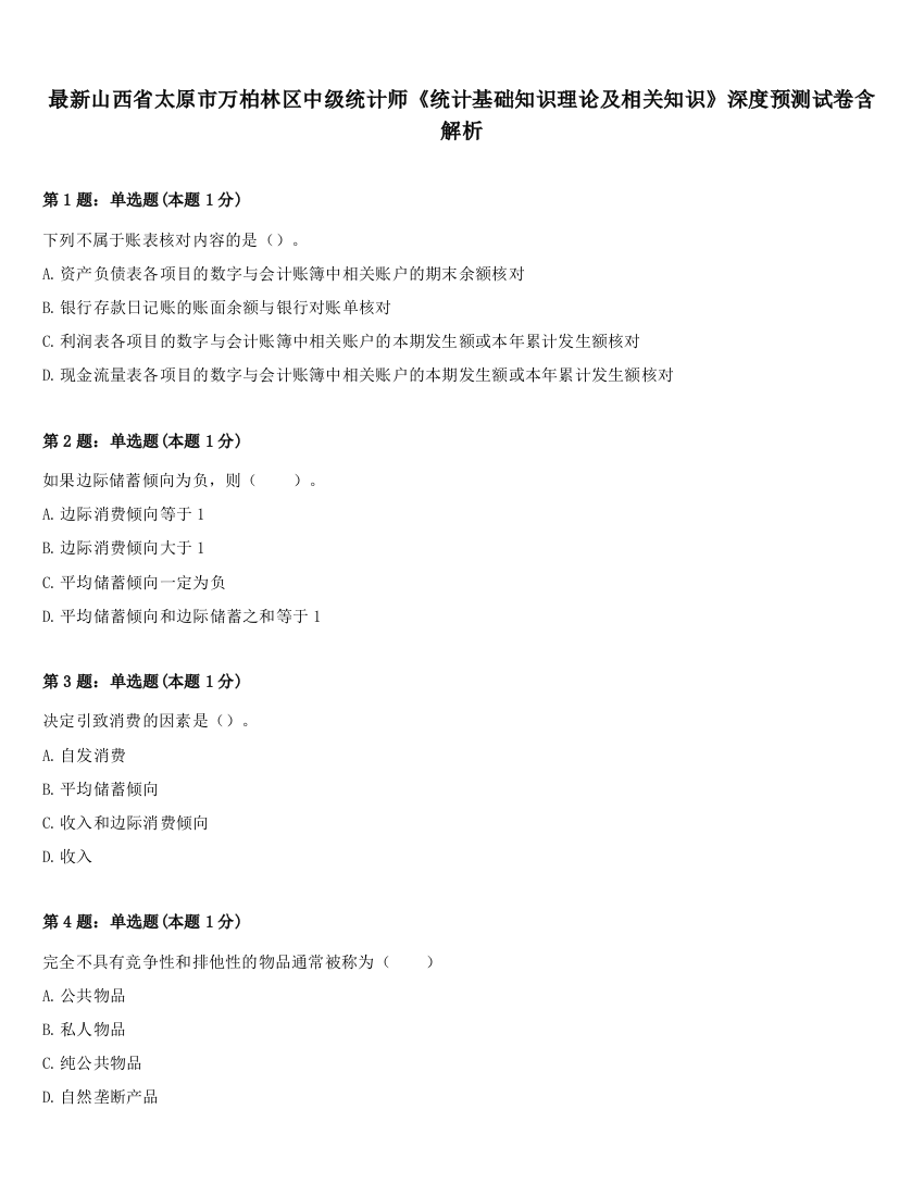 最新山西省太原市万柏林区中级统计师《统计基础知识理论及相关知识》深度预测试卷含解析