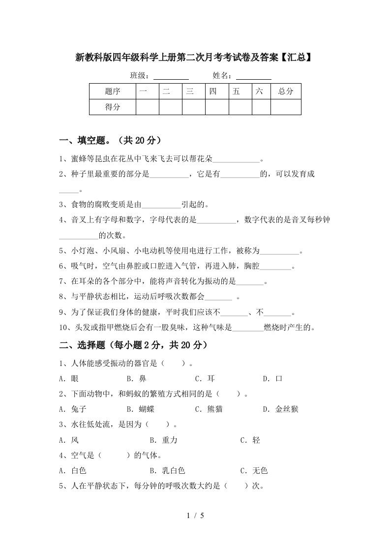 新教科版四年级科学上册第二次月考考试卷及答案汇总