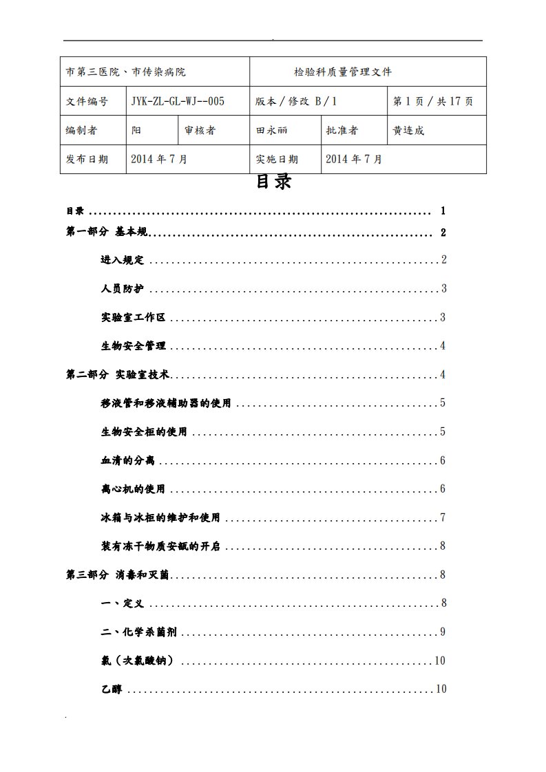 生物安全手册内容doc