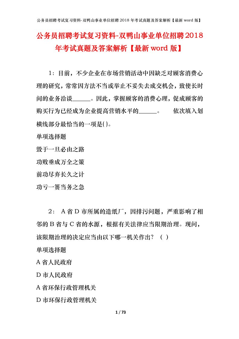 公务员招聘考试复习资料-双鸭山事业单位招聘2018年考试真题及答案解析最新word版_1