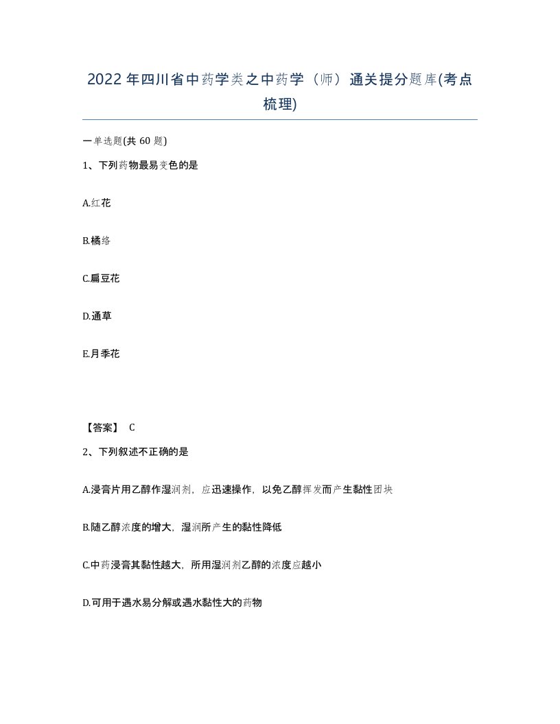 2022年四川省中药学类之中药学师通关提分题库考点梳理