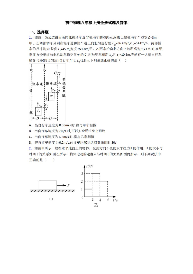 初中物理八年级上册全册试题及答案