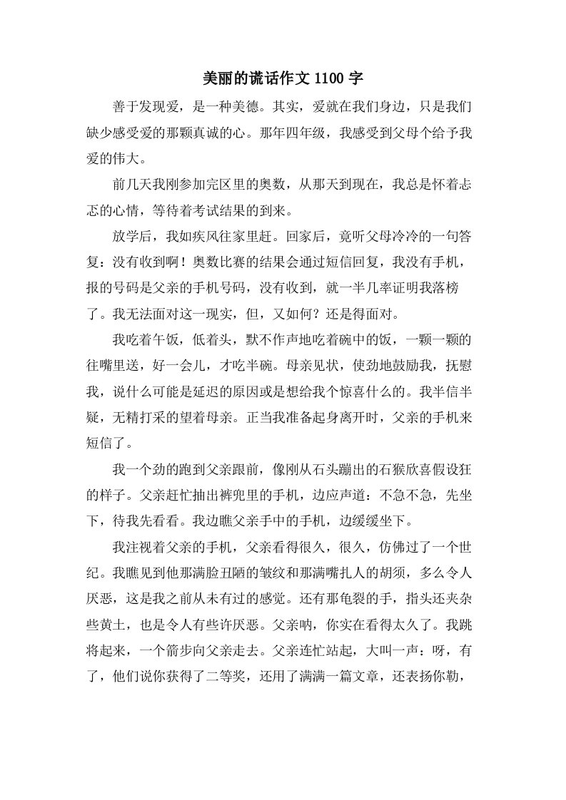 美丽的谎言作文1100字