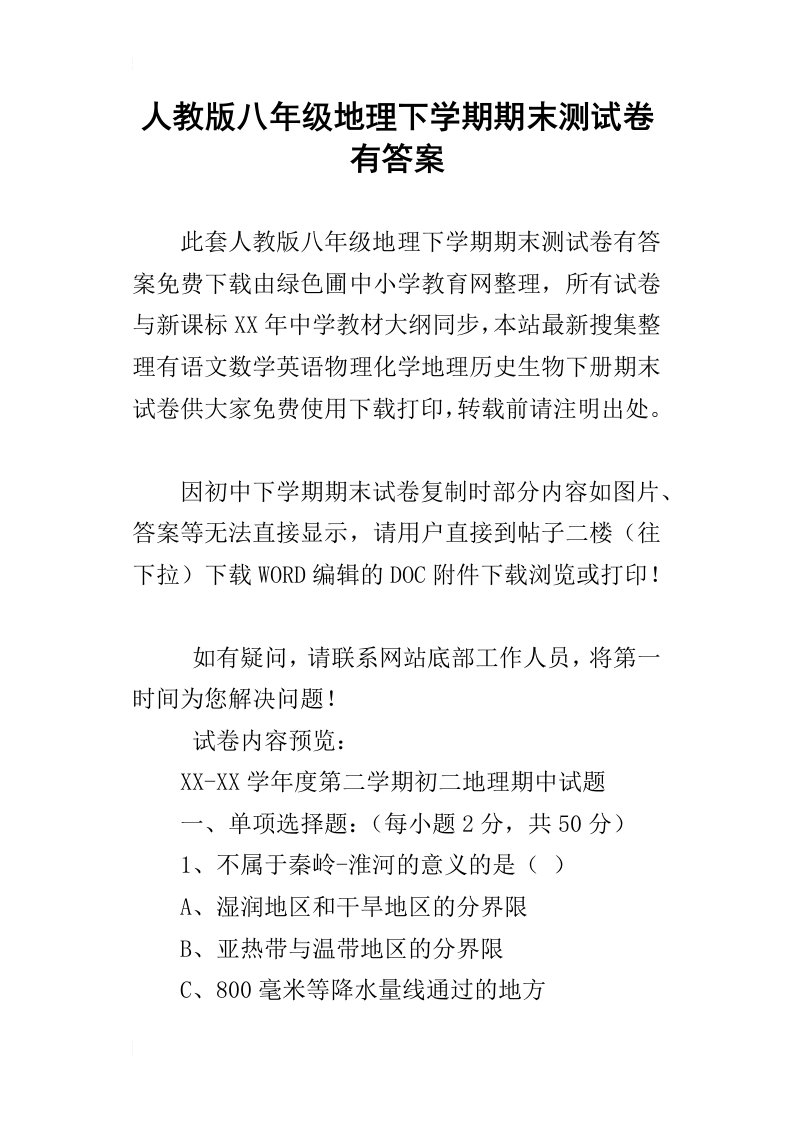 人教版八年级地理下学期期末测试卷有答案