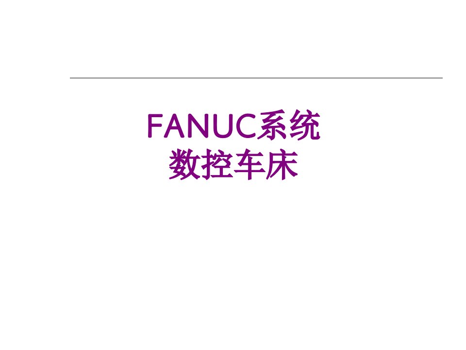 FANUC系统数控车床-课件PPT