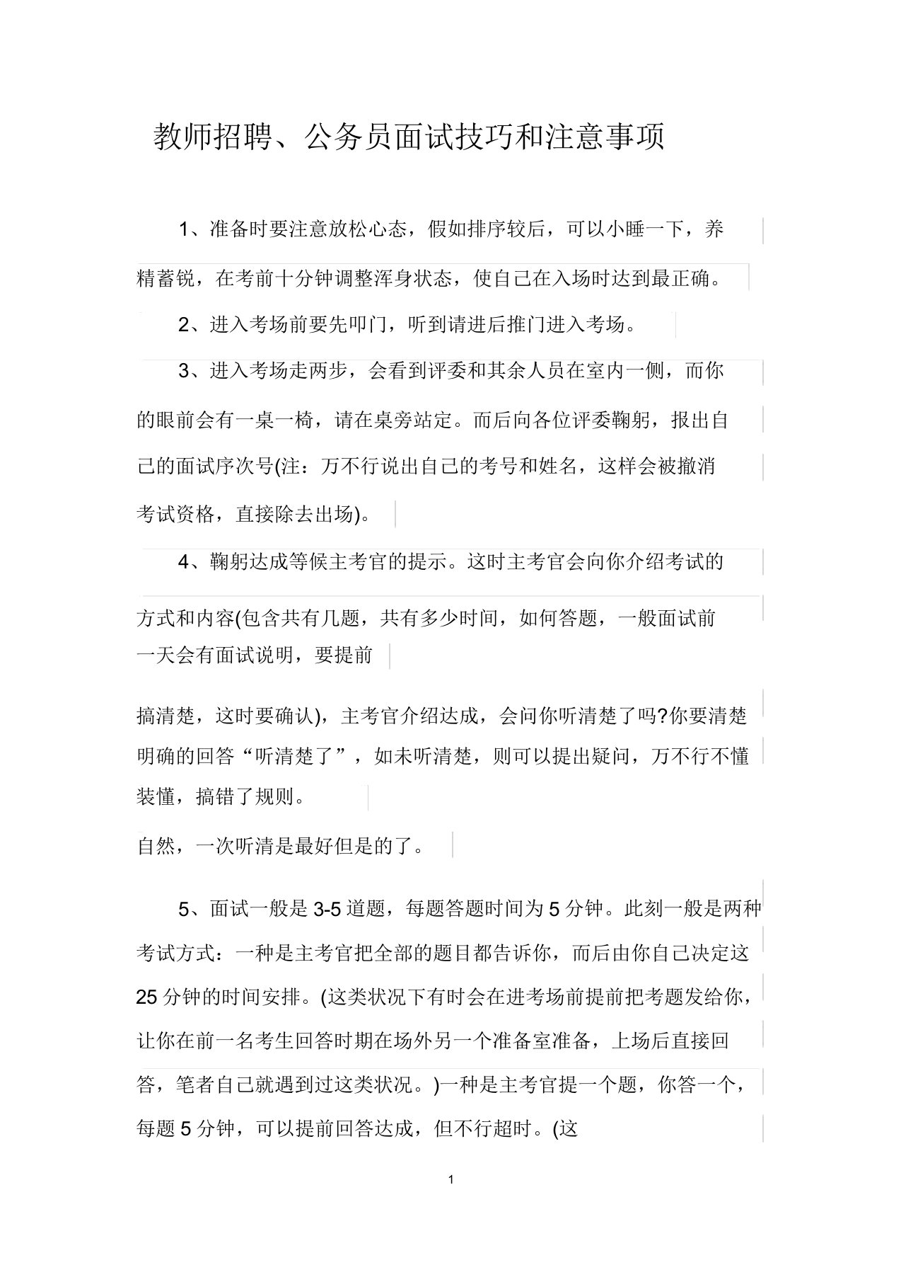 教师招聘公务员面试技巧和注意事项