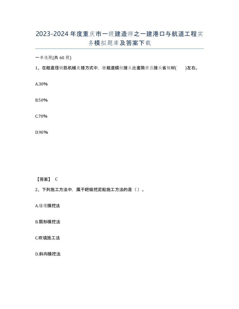 2023-2024年度重庆市一级建造师之一建港口与航道工程实务模拟题库及答案