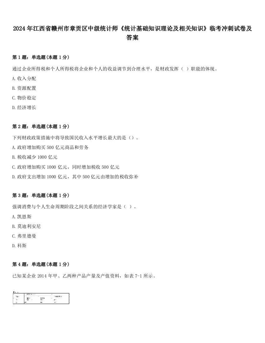 2024年江西省赣州市章贡区中级统计师《统计基础知识理论及相关知识》临考冲刺试卷及答案