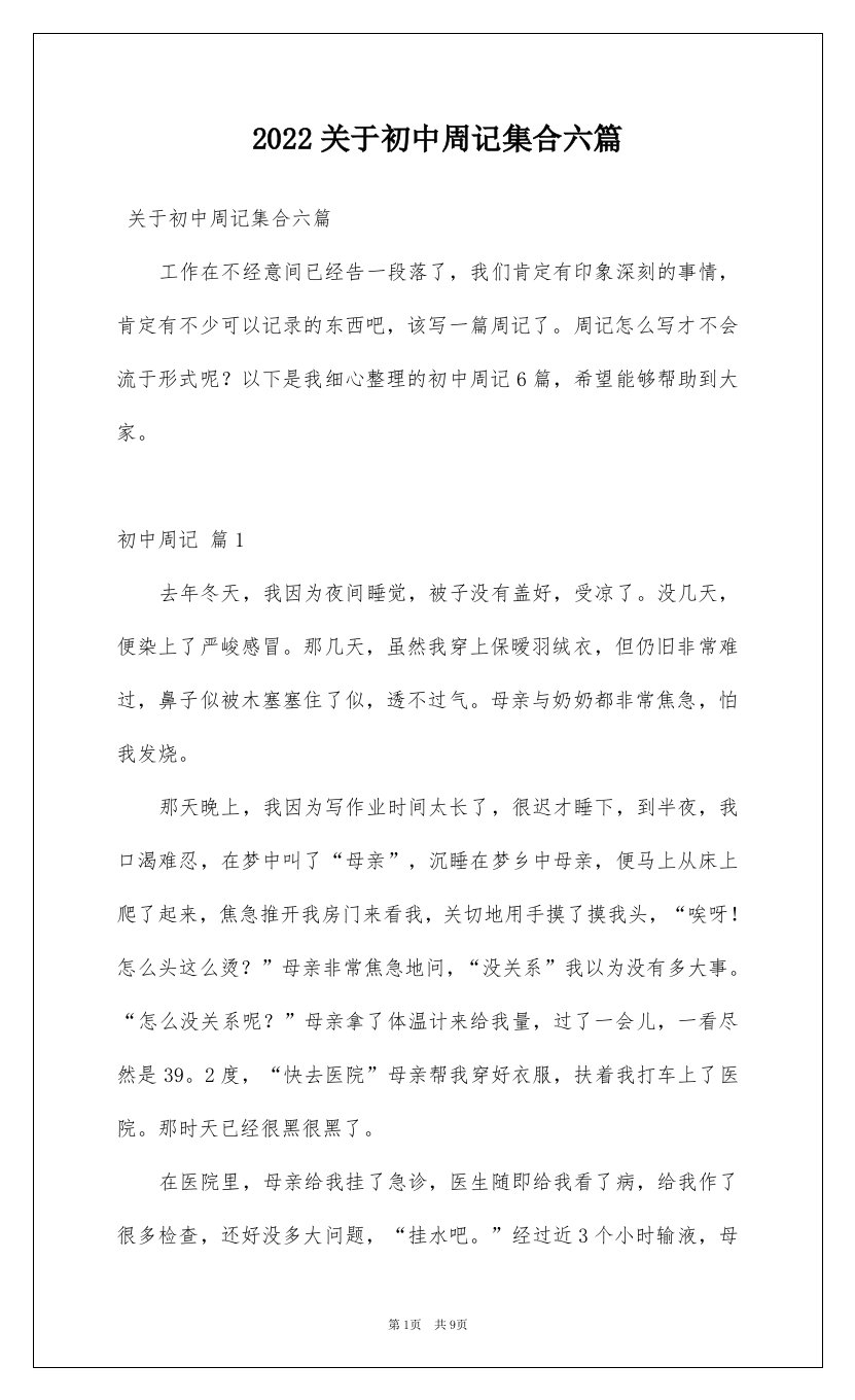 2022关于初中周记集合六篇