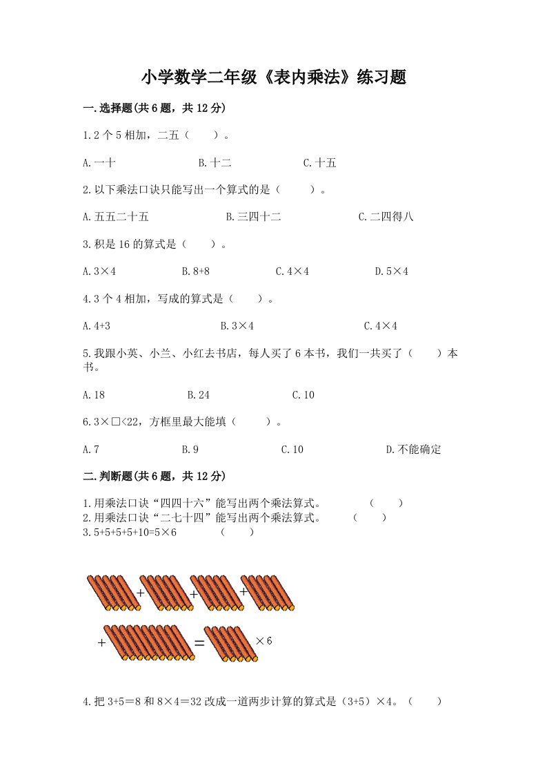 小学数学二年级《表内乘法》练习题有解析答案