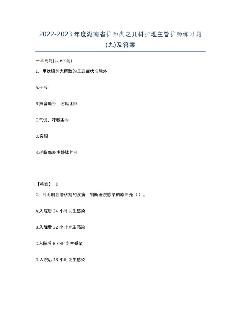 2022-2023年度湖南省护师类之儿科护理主管护师练习题九及答案