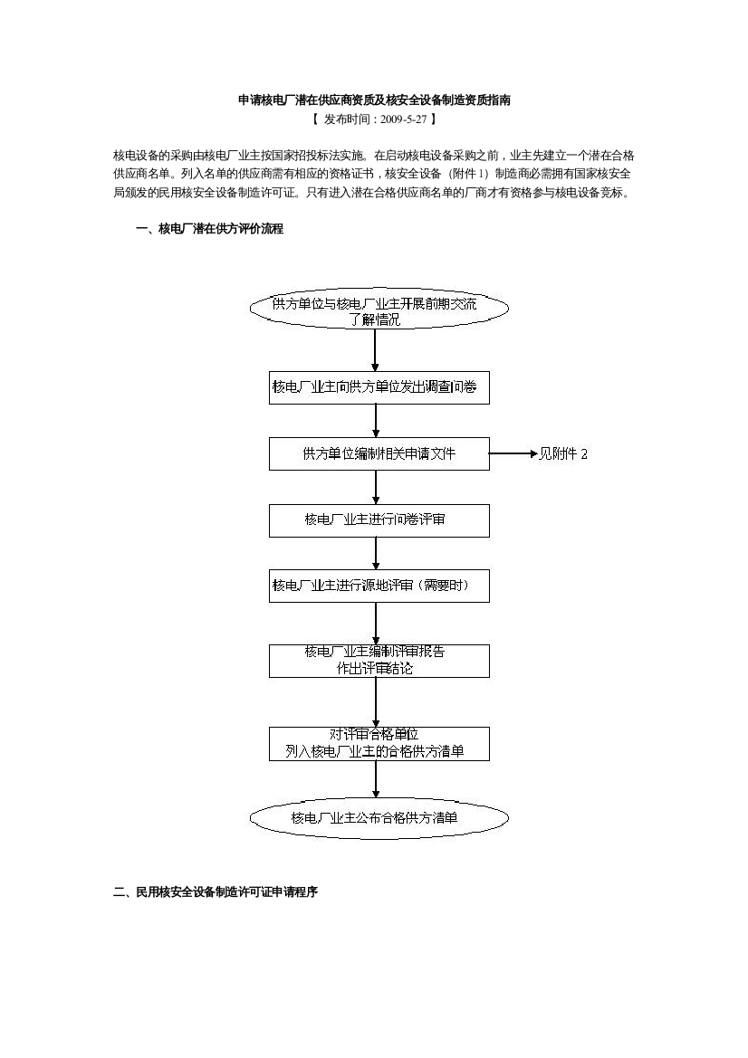 申请核电厂潜在供应商资质及核安全设备制造资质指南