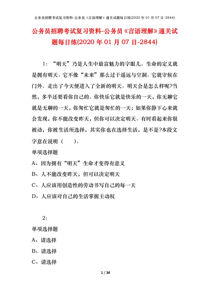 公务员招聘考试复习资料-公务员言语理解通关试题每日练2020年01月07日-2844