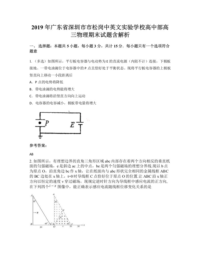 2019年广东省深圳市市松岗中英文实验学校高中部高三物理期末试题含解析