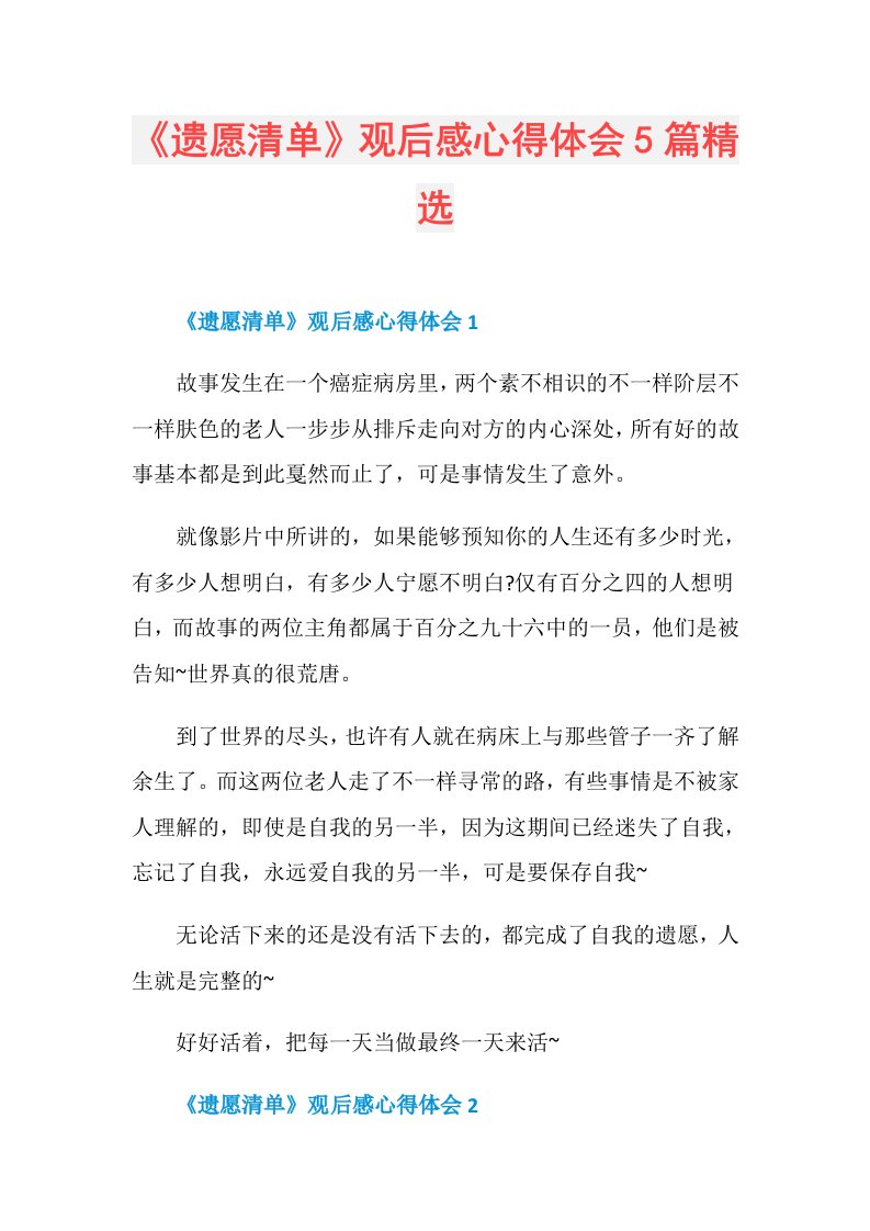 《遗愿清单》观后感心得体会5篇精选