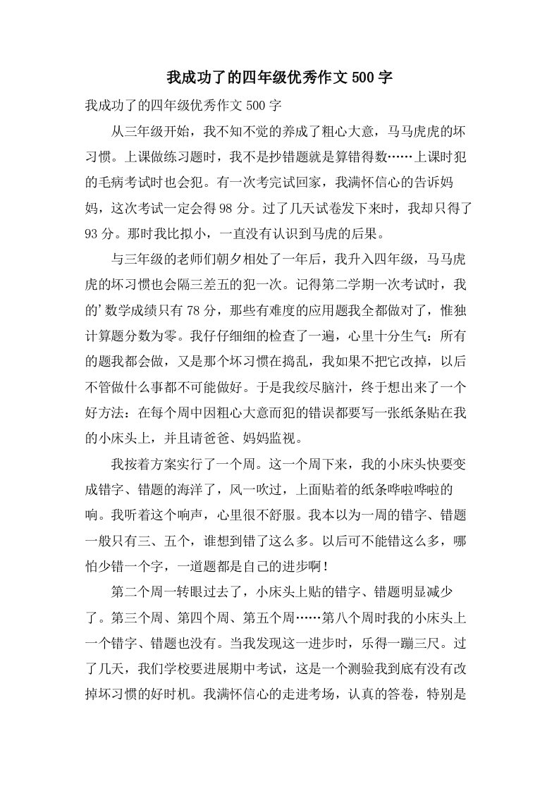 我成功了的四年级作文500字