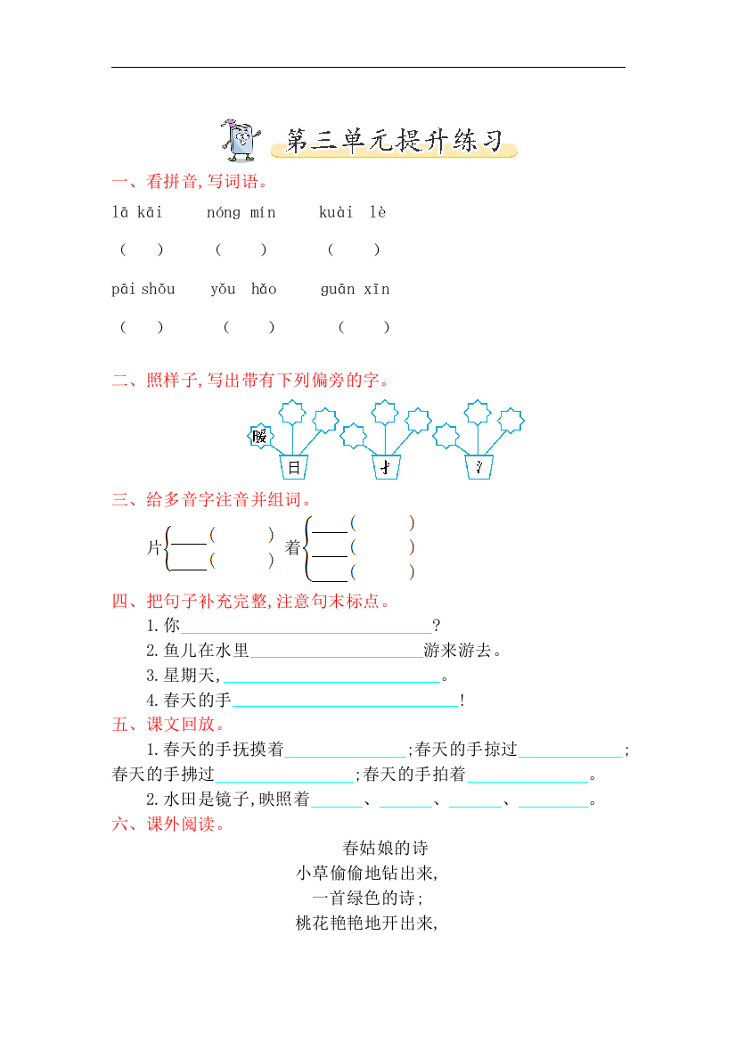 【小学中学教育精选】北师大版语文一年级下册第三单元《春天》提升练习