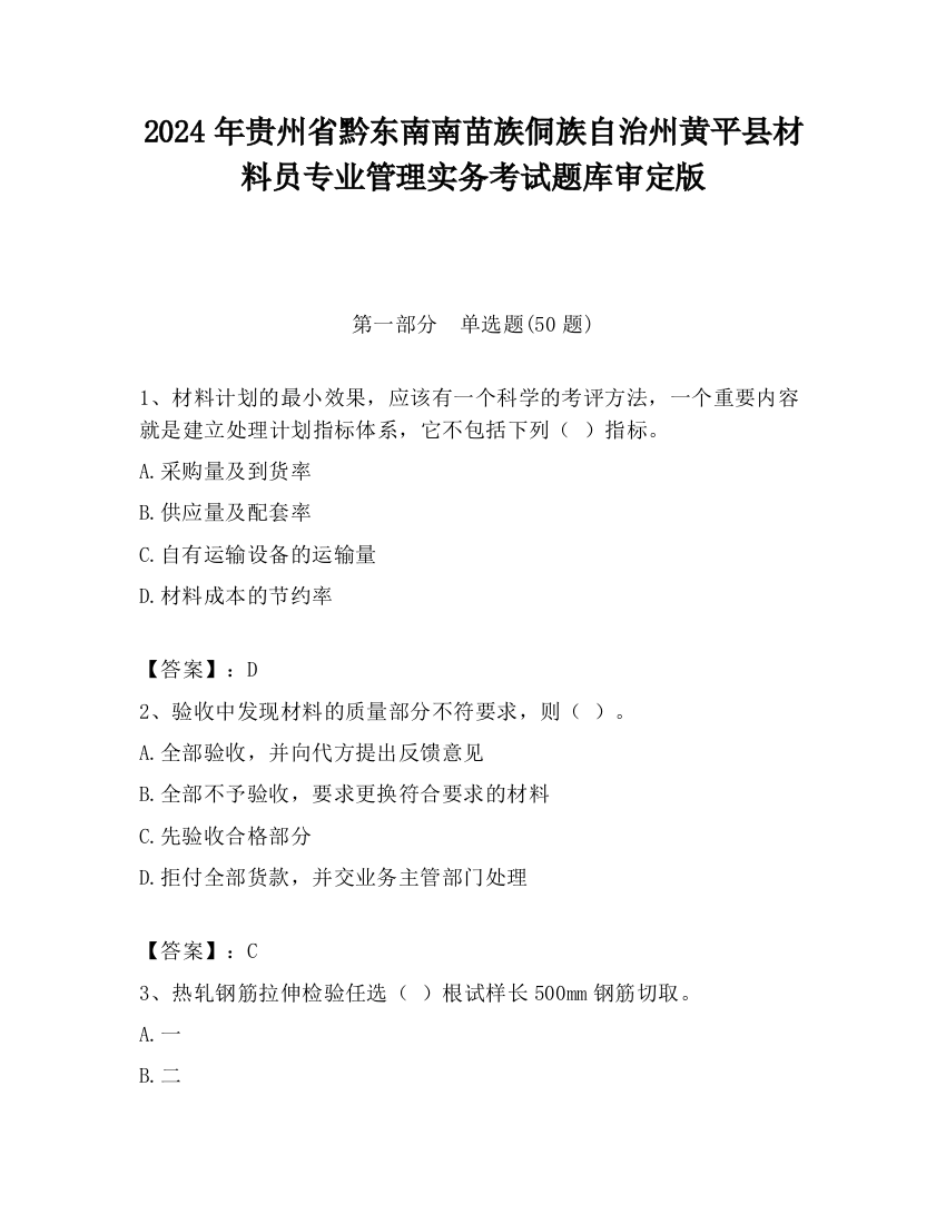 2024年贵州省黔东南南苗族侗族自治州黄平县材料员专业管理实务考试题库审定版