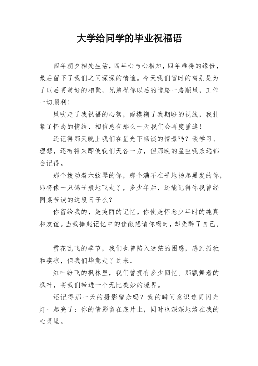 大学给同学的毕业祝福语