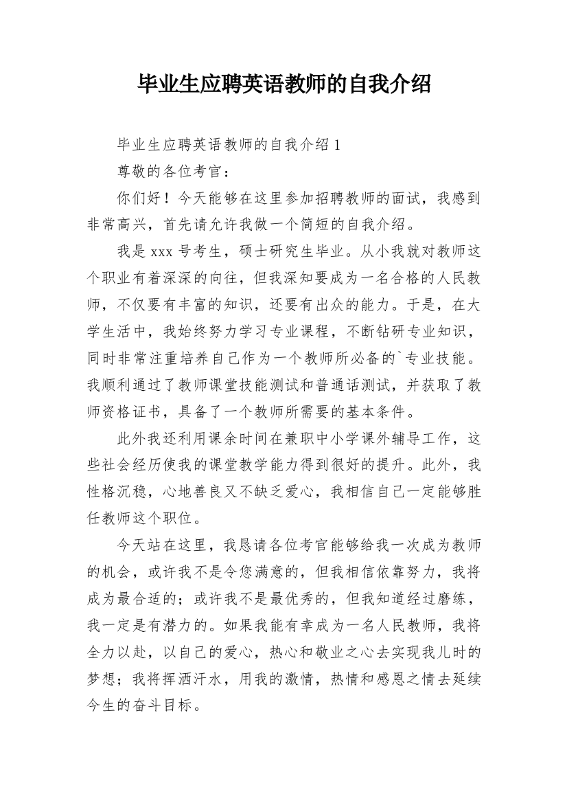 毕业生应聘英语教师的自我介绍_1