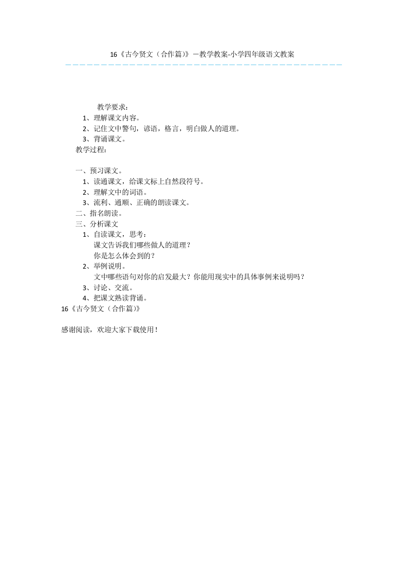 16《古今贤文(合作篇)》-教学教案-小学四年级语文教案