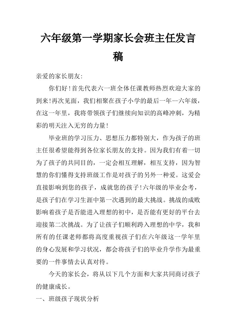 六年级第一学期家长会班主任发言稿