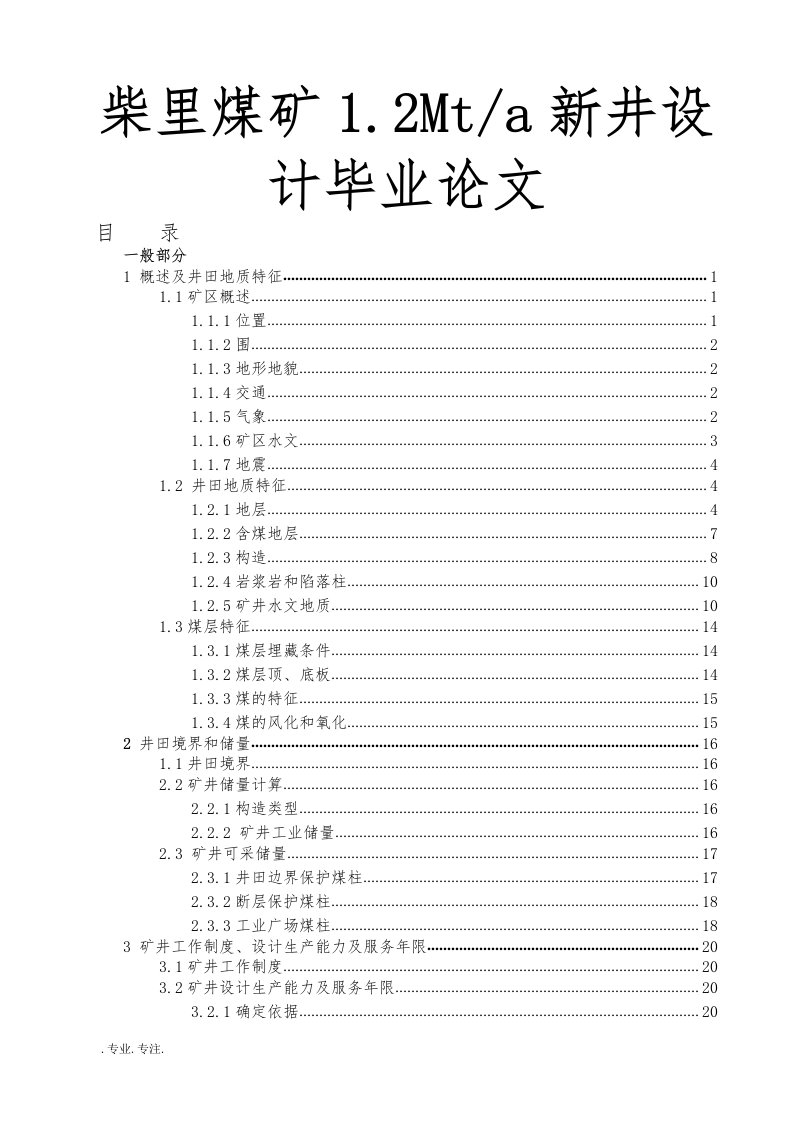 柴里煤矿1.2mta新井设计毕业论文