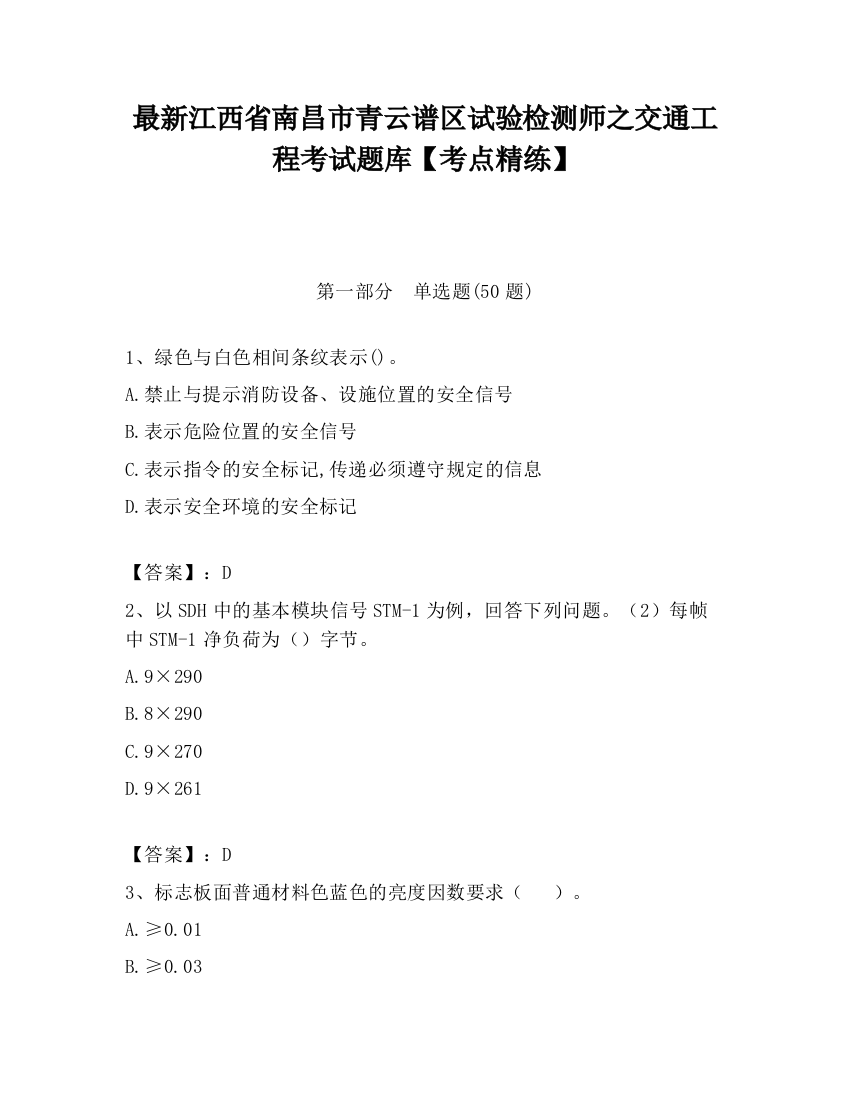 最新江西省南昌市青云谱区试验检测师之交通工程考试题库【考点精练】