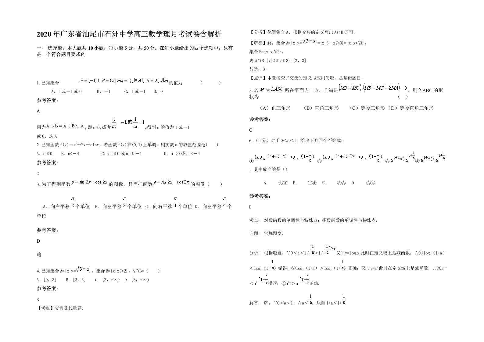 2020年广东省汕尾市石洲中学高三数学理月考试卷含解析