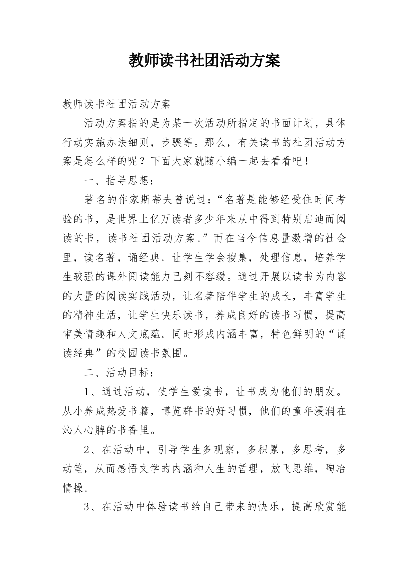 教师读书社团活动方案