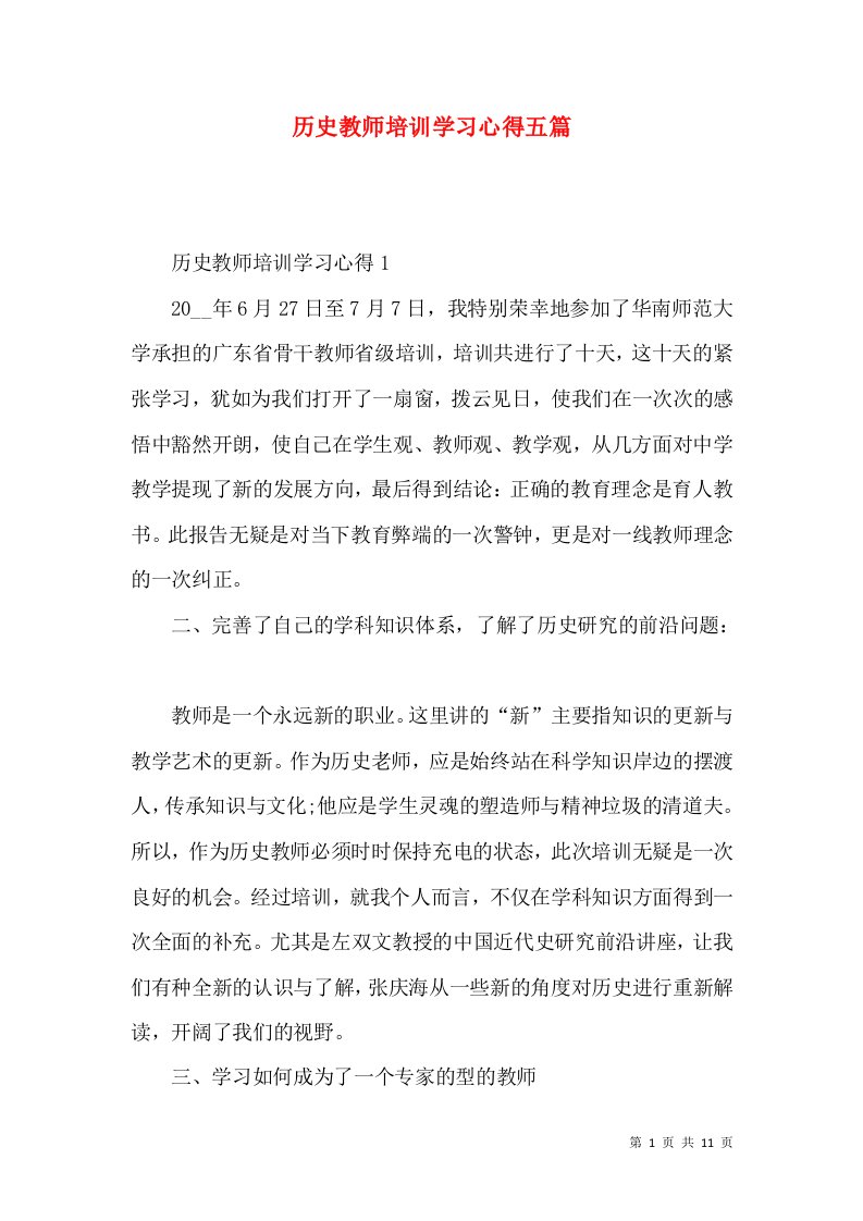 历史教师培训学习心得五篇