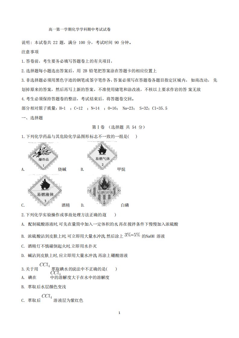 高一第一学期化学学科期中考试试卷