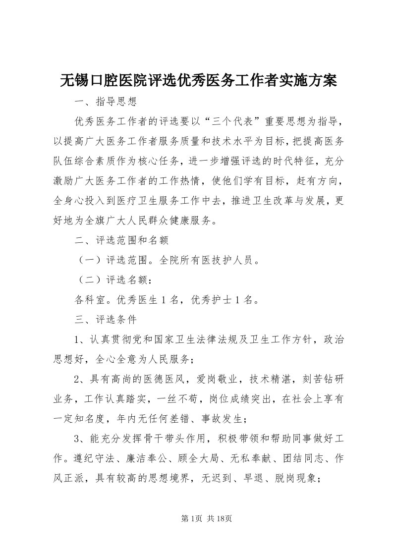 6无锡口腔医院评选优秀医务工作者实施方案