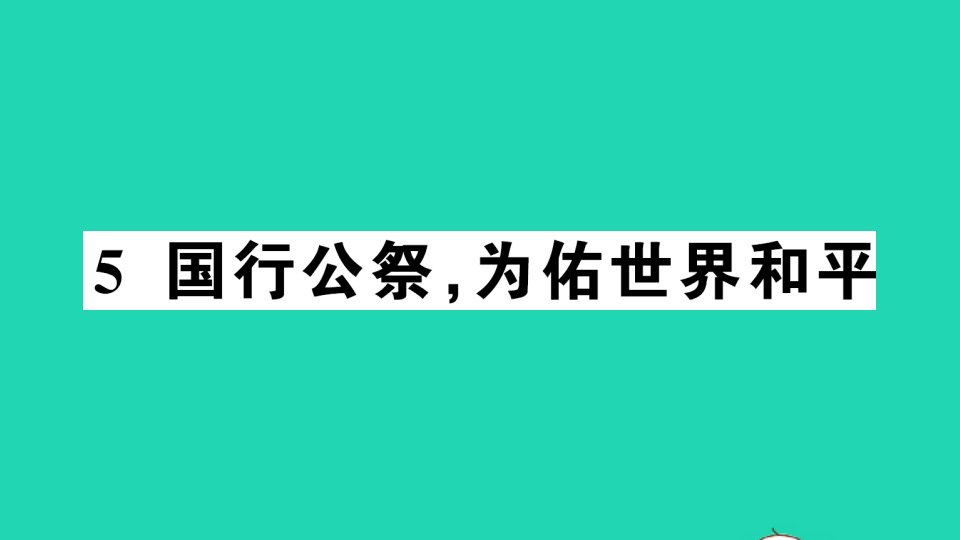 八年级语文上册第一单元5国行公祭为佑世界和平作业课件新人教版