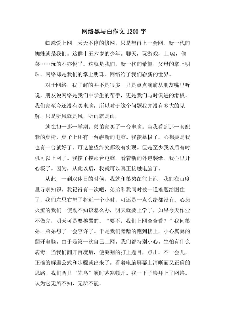 网络黑与白作文1200字