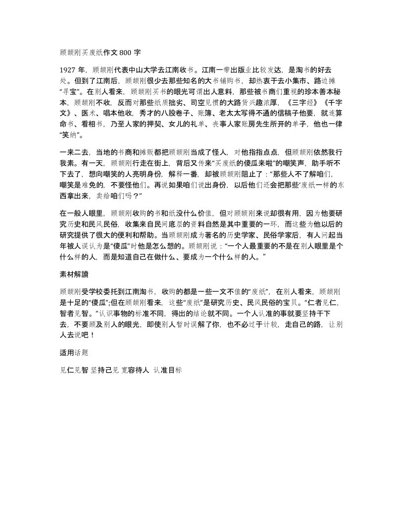 顾颉刚买废纸作文800字