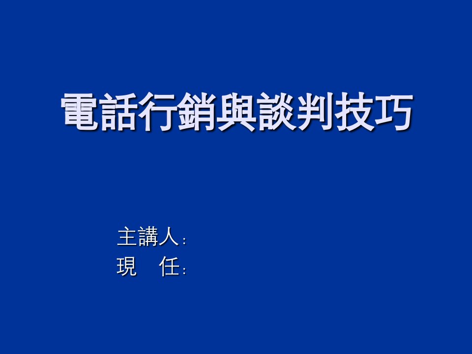 电话行销与谈判技巧