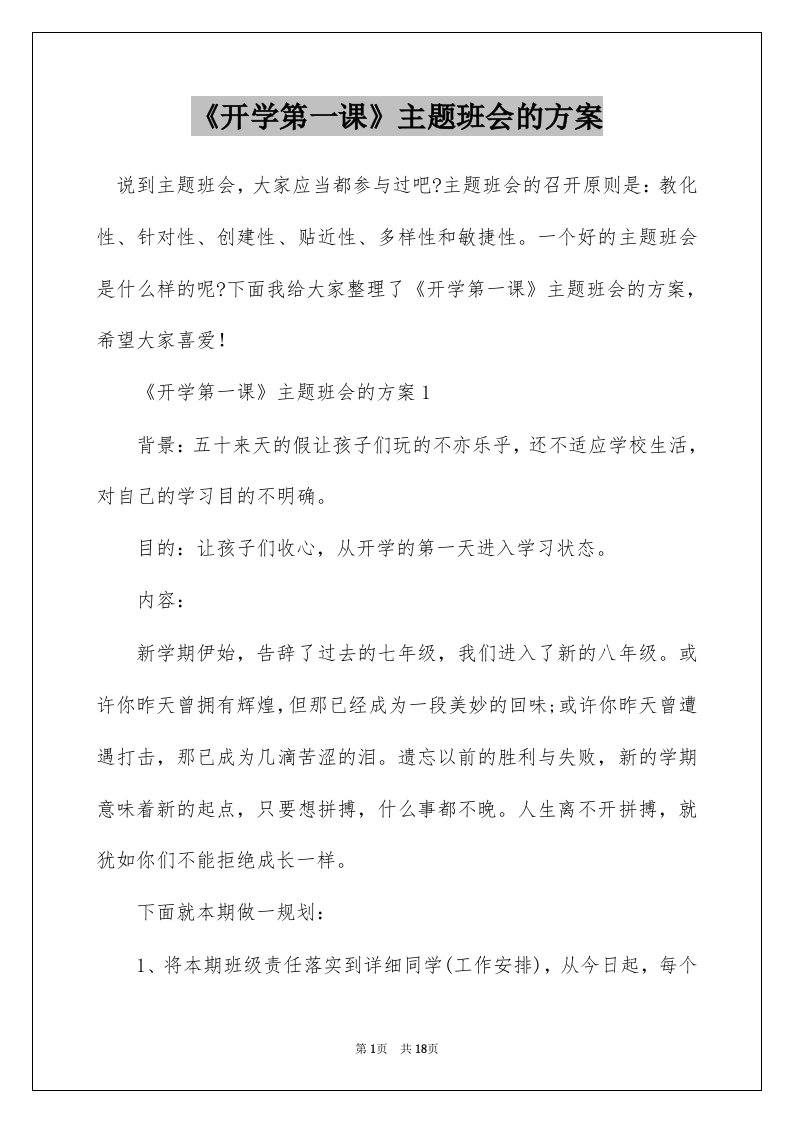 开学第一课主题班会的方案