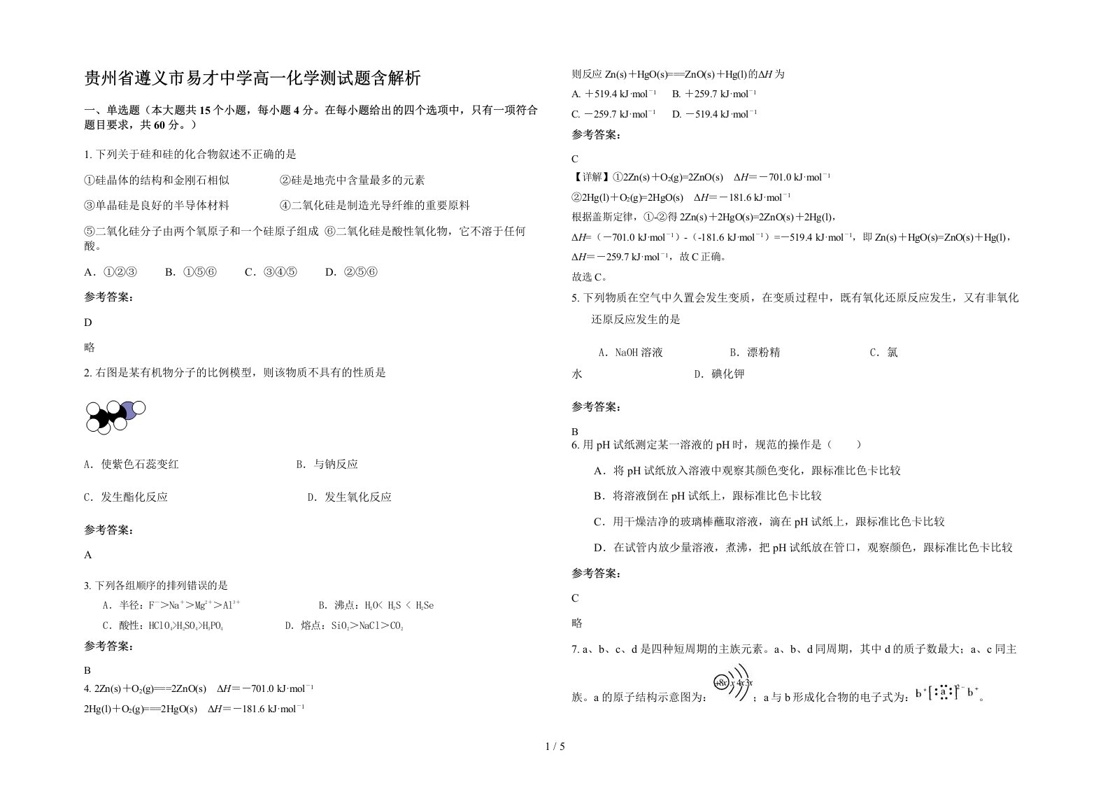 贵州省遵义市易才中学高一化学测试题含解析