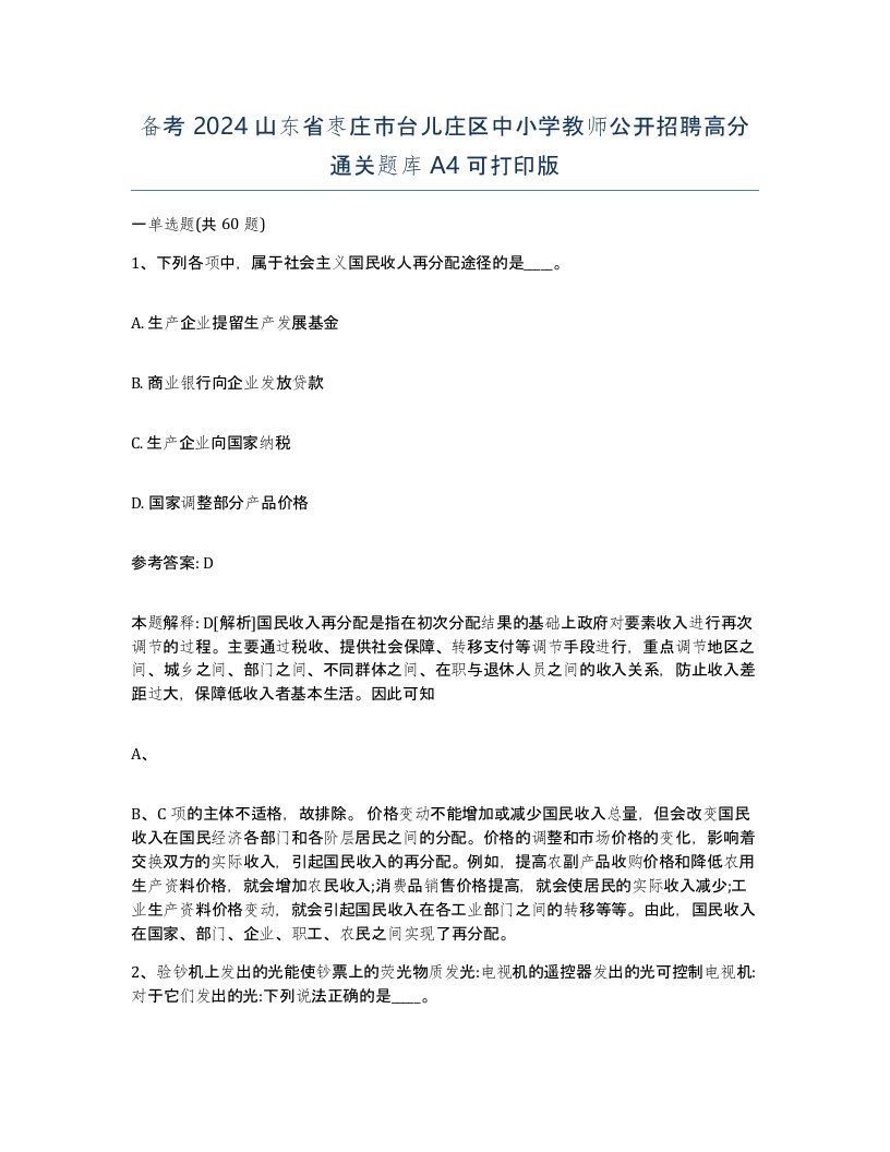 备考2024山东省枣庄市台儿庄区中小学教师公开招聘高分通关题库A4可打印版