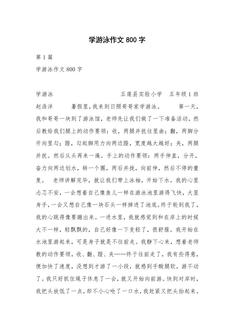 学游泳作文800字