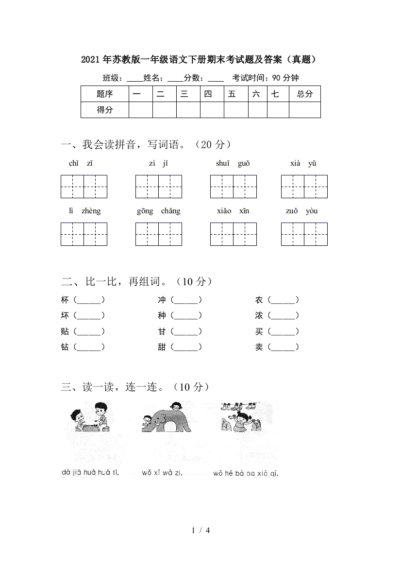 2021年苏教版一年级语文下册期末考试题及答案(真题)