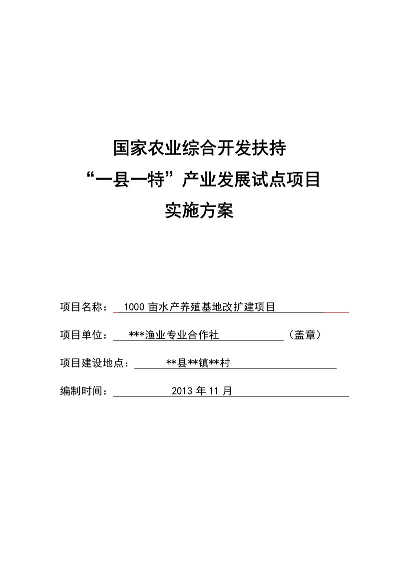 合作社水产养殖项目实施方案