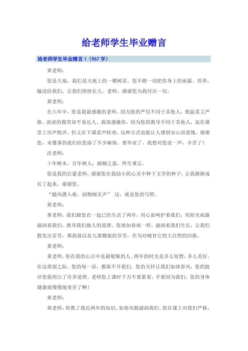 给老师学生毕业赠言