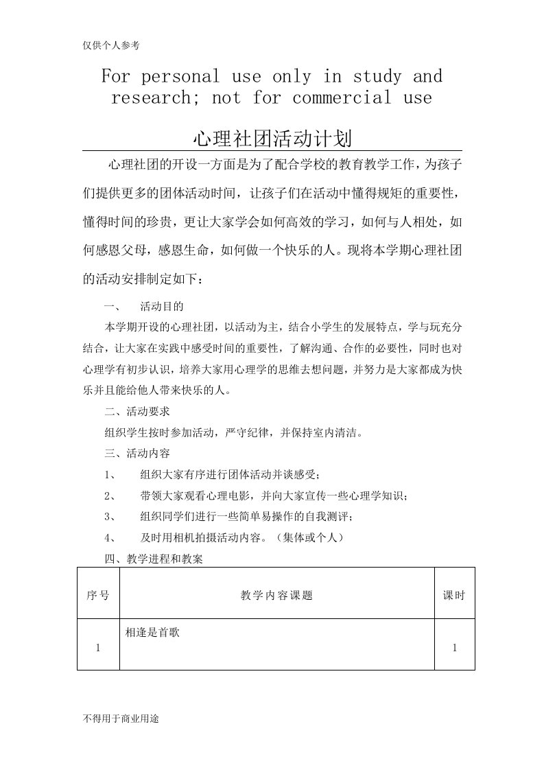 心理社团活动计划与教案